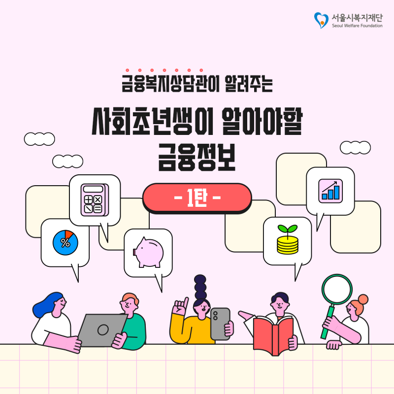 금융복지상담관이 알려주는 사회 초년생이 알아야 할 금융정보 1탄 | 인스티즈