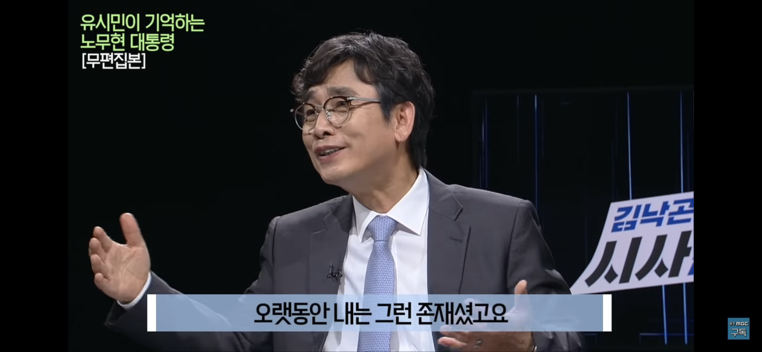 유시민이 기억하는 노무현 대통령 | 인스티즈