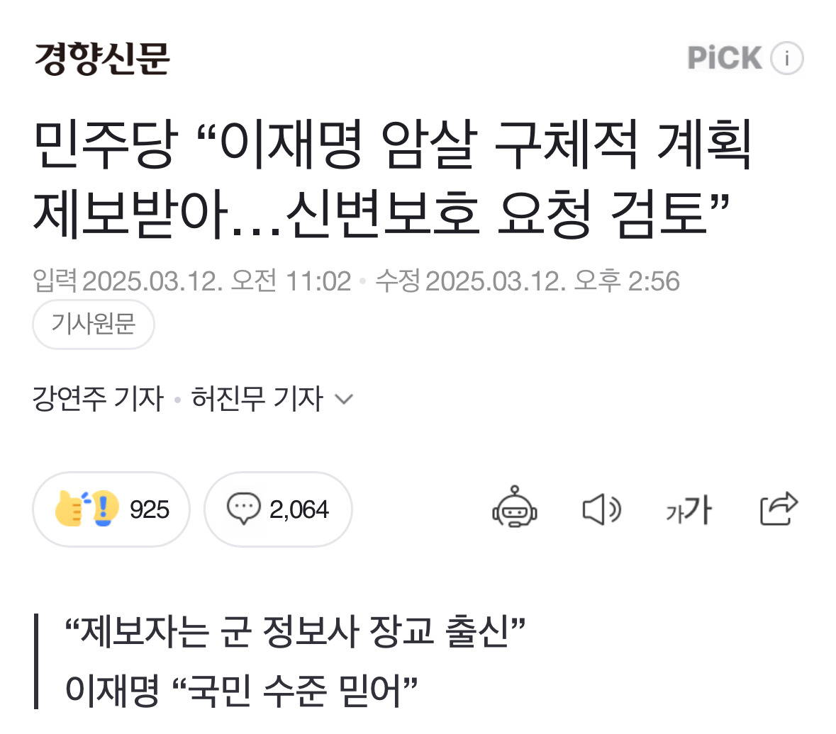 민주당 "이재명 암살 구체적 계획 제보받아…신변보호 요청 검토” | 인스티즈