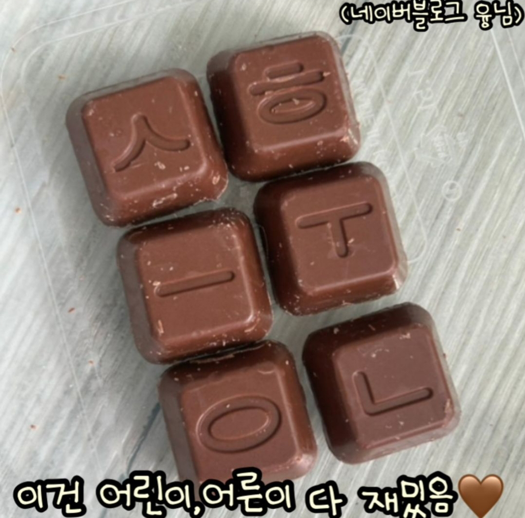 한글날 기념 에이비씨 초콜릿 한글 한정판 | 인스티즈