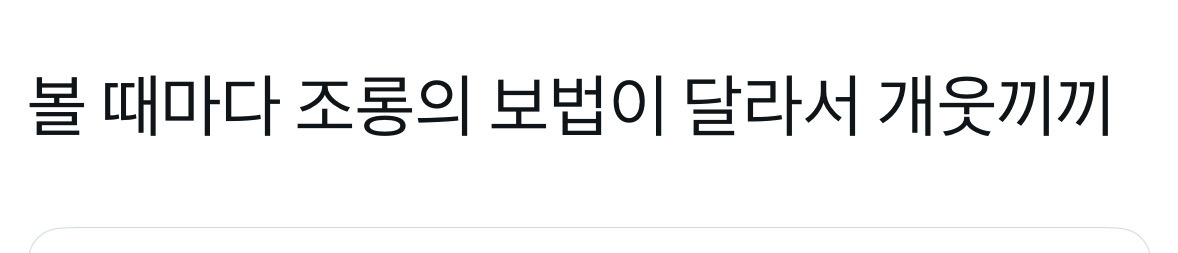 볼때마다 조롱의 보법이 달라서 개웃김 | 인스티즈