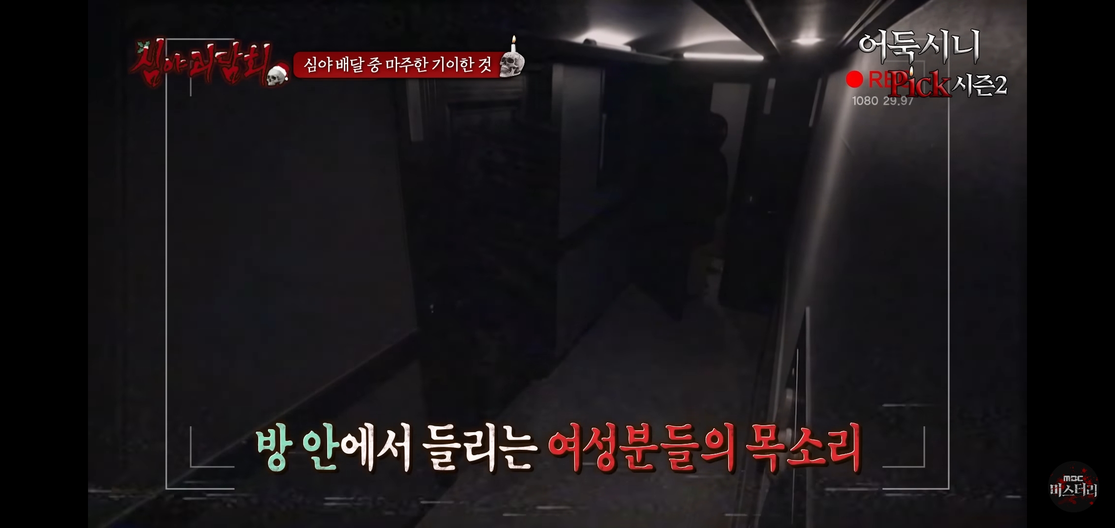 소름끼쳤던 지난회 심야괴담회 사연 (귀짤 있음) | 인스티즈