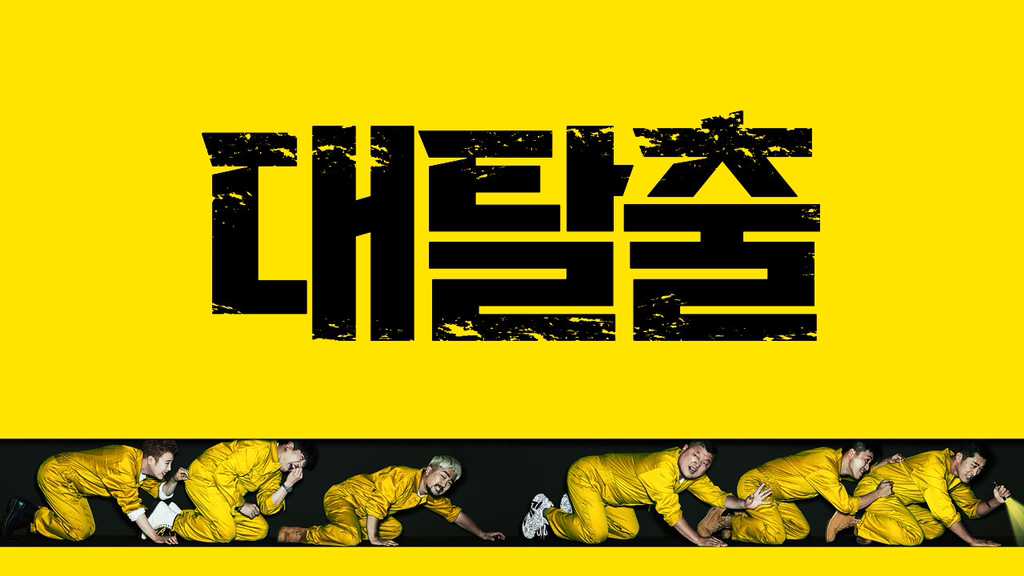 [대탈출] 많은 사람들이 최애로 뽑는 회차 | 인스티즈