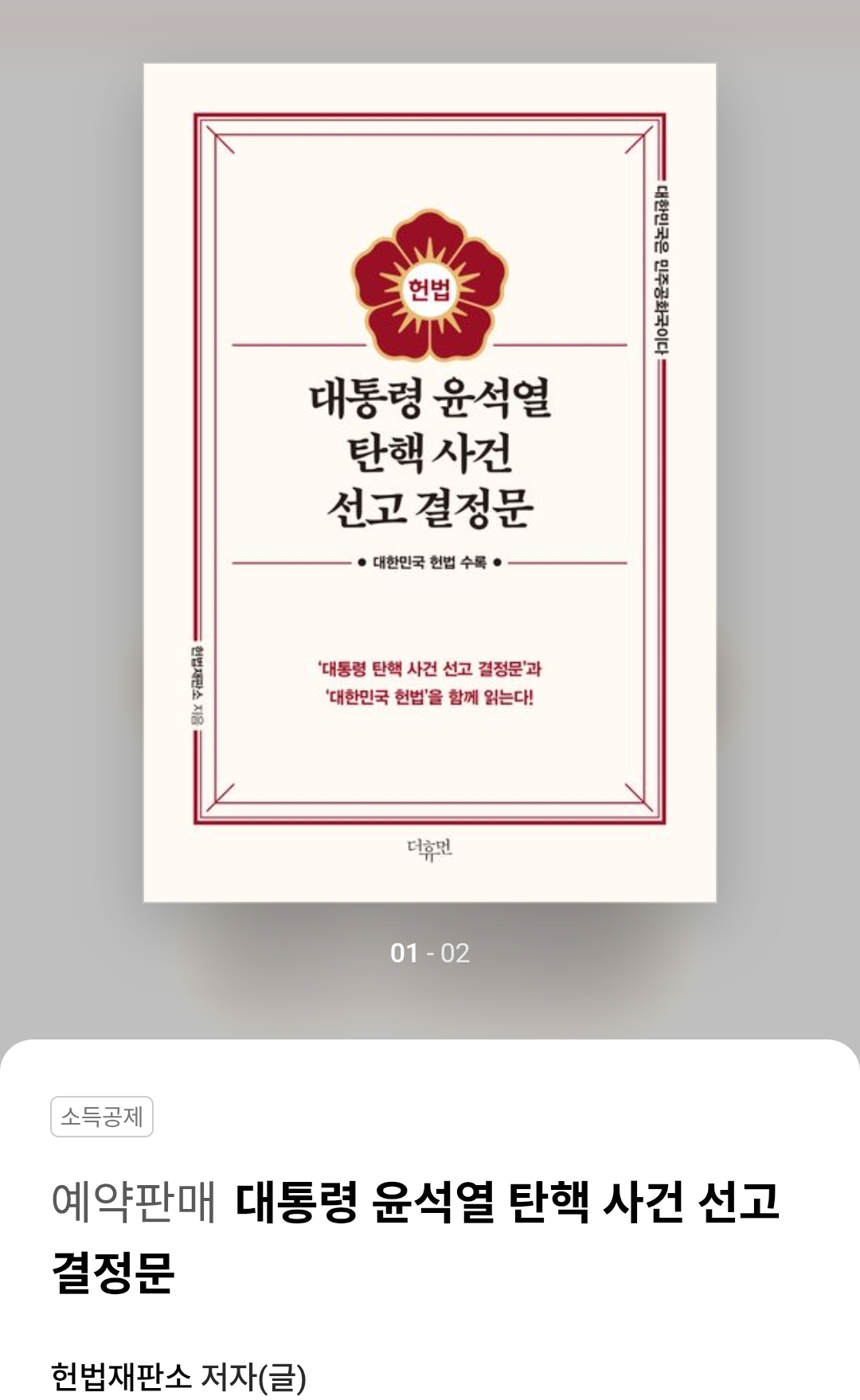 대통령 윤석열 탄핵 선고 사건 결정문(실물 책) 예약판매 중 | 인스티즈