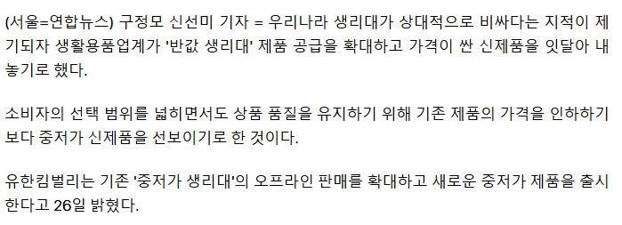 생리대업체들, '반값생리대' 공급 확대…중저가 제품 출시도(종합2보) | 인스티즈