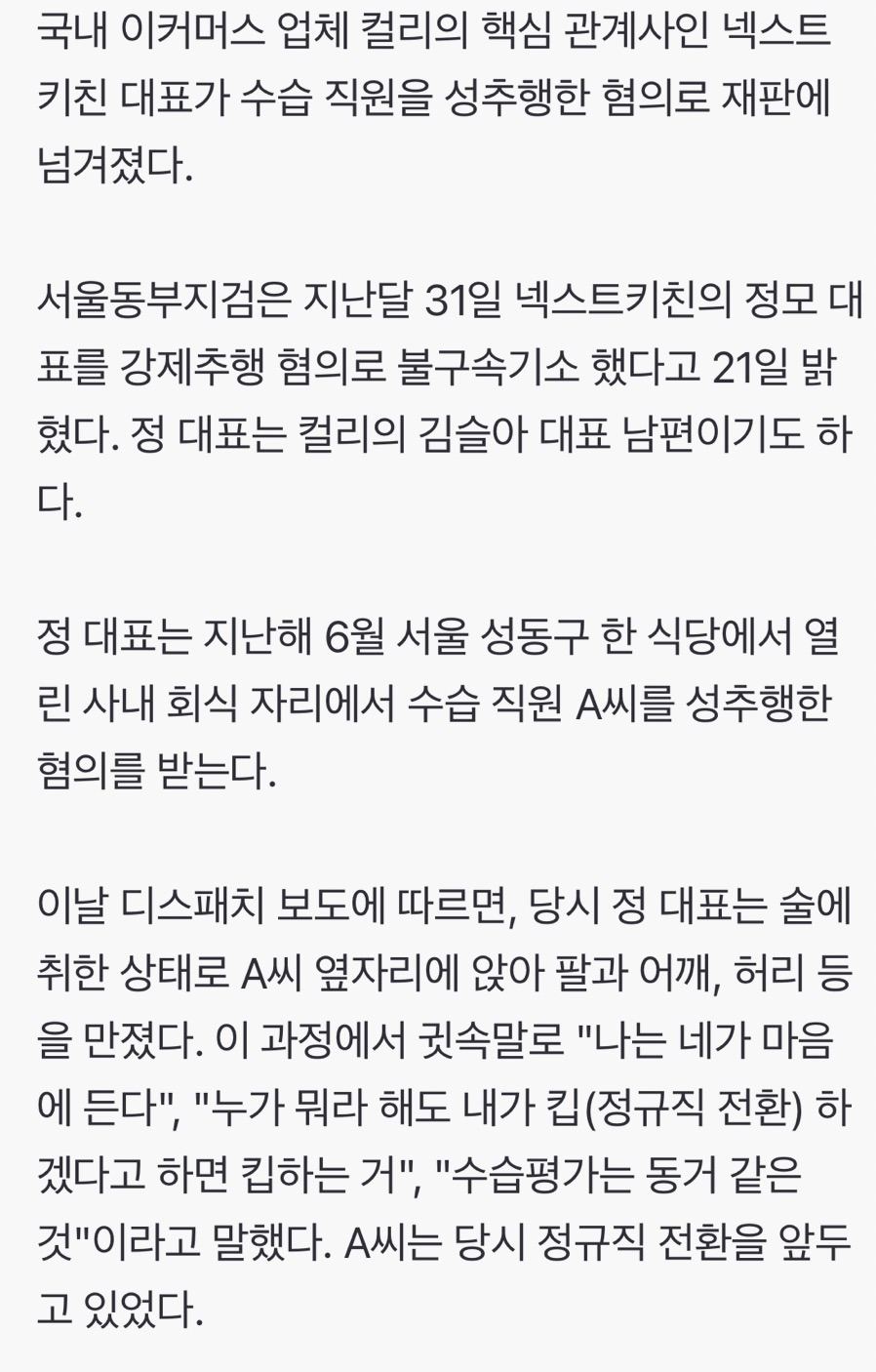 허리 만지더니 "너 맘에 든다"…컬리 대표 남편, 여직원 성추행 혐의 | 인스티즈