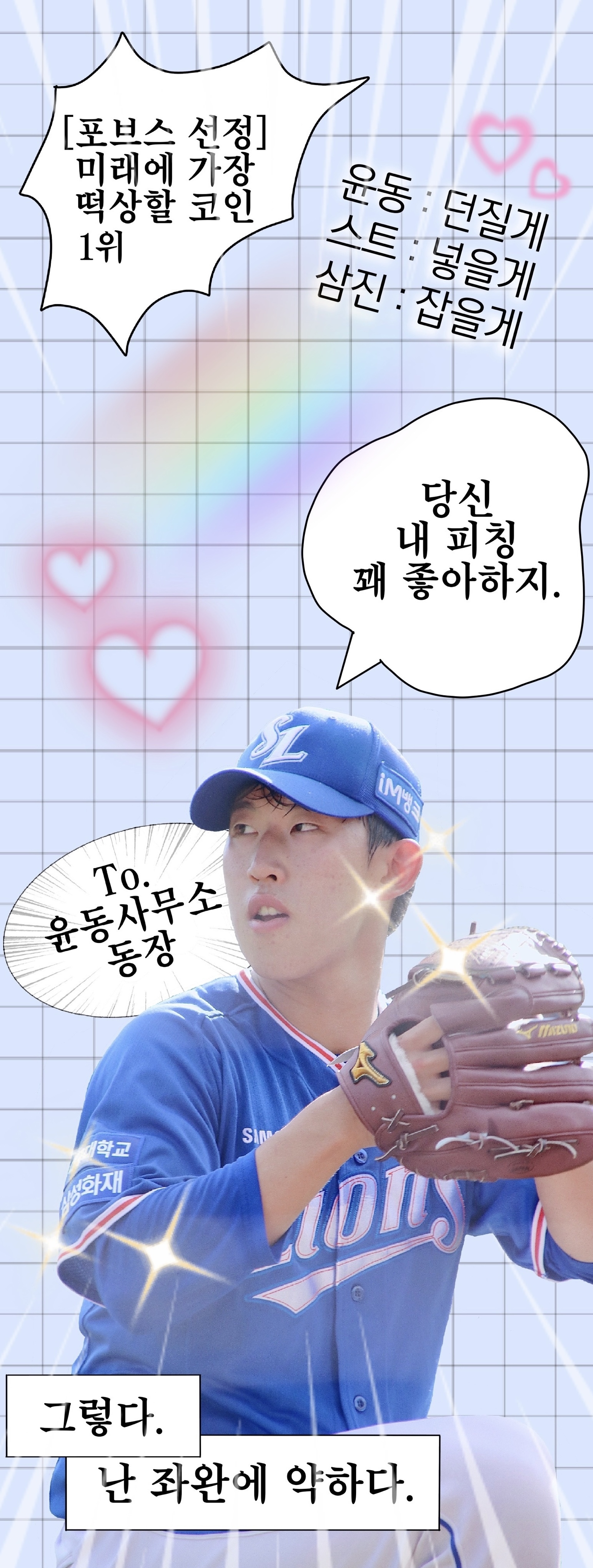 👓 [윤동사무소] 윤동 없는 윤동 커피차 후기👓 (feat. 소형준 선수 : 윤동이 어디갔어요? 총대 : 아 2군...) - ⚾️  전국 야구 대잔치 - 방석 위로 모여라