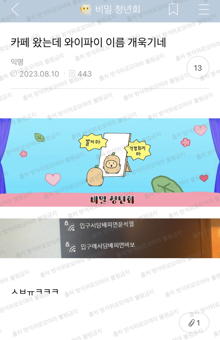 [방웃] 카페 왔는데 와이파이 이름 개욱기네 | 인스티즈