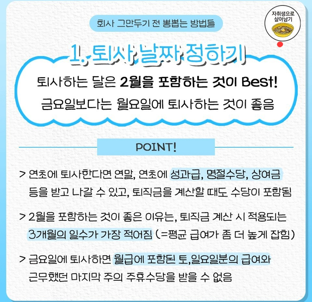 !!직장인들 필독!!! 회사 그만둘 때 최대한 뽕뽑고나가는 / 잘퇴사하는 꿀팁요약 | 인스티즈