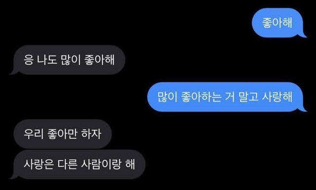 내가 너 좋아하는 거 너도 알잖아 | 인스티즈
