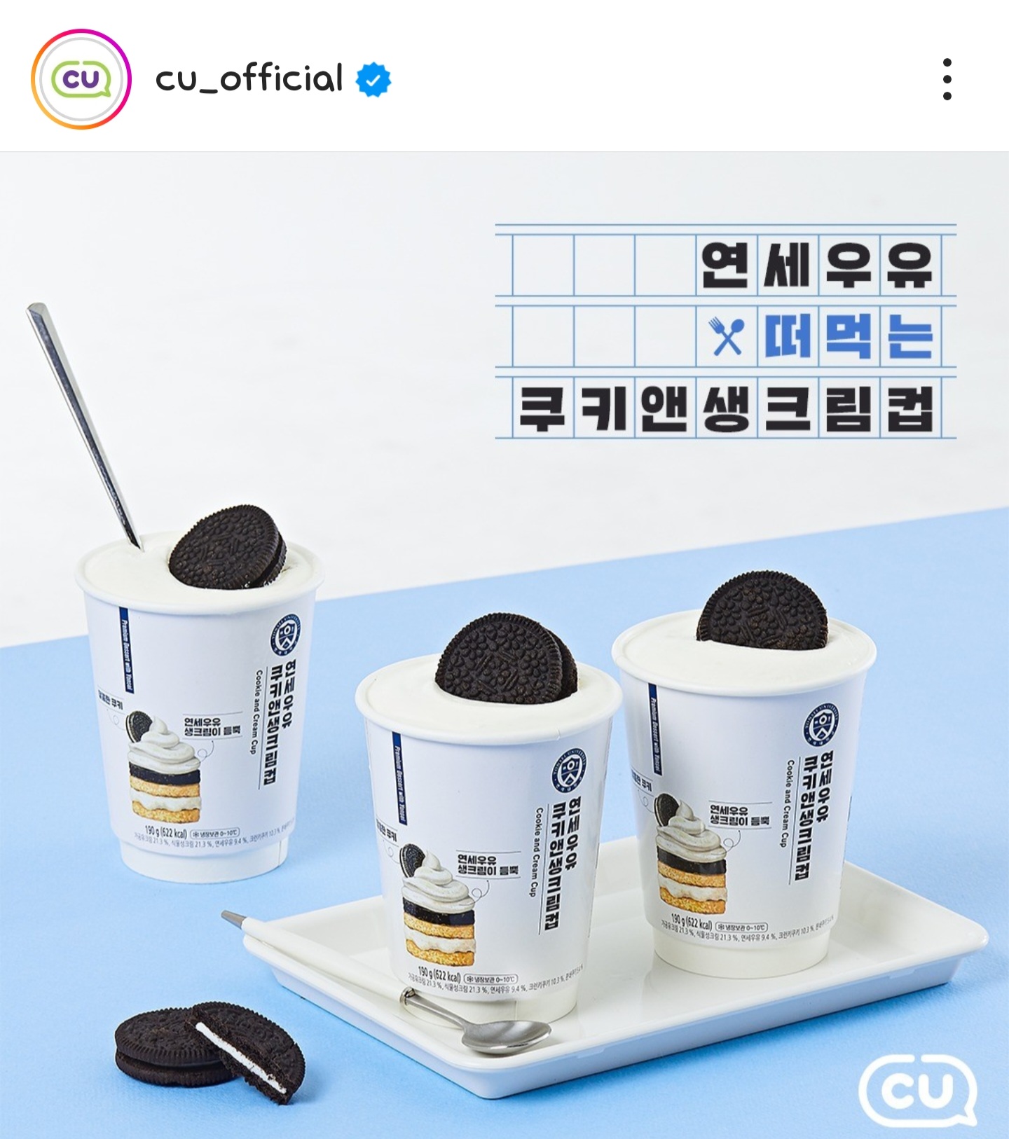 CU 신상 연세우유 떠먹는 쿠키앤생크림컵 출시 | 인스티즈