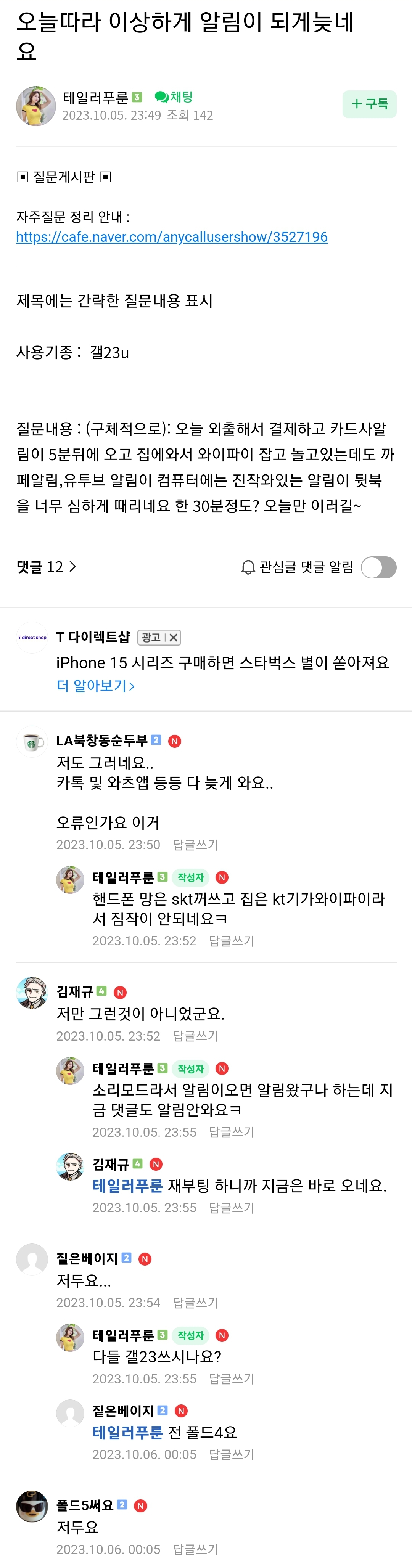 며칠전부터 앱 알림이 늦게 오는 것 같다는 갤럭시 사용자들 | 인스티즈