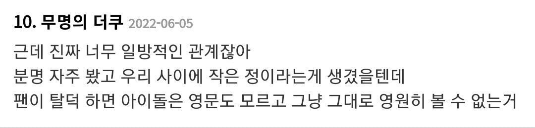 팬이 탈덕하면 아이돌은 영문도 모르고 그냥 그대로 영원히 볼 수 없는 거 | 인스티즈