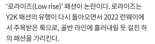 "어디까지 내리나”…걸그룹, 로라이즈 패션 선정성 논란 | 인스티즈
