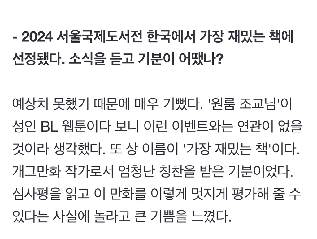 오타쿠들 경악하고 있는 BL 웹툰 작가의 인터뷰.jpg (대학원+회사+웹툰 병행) | 인스티즈