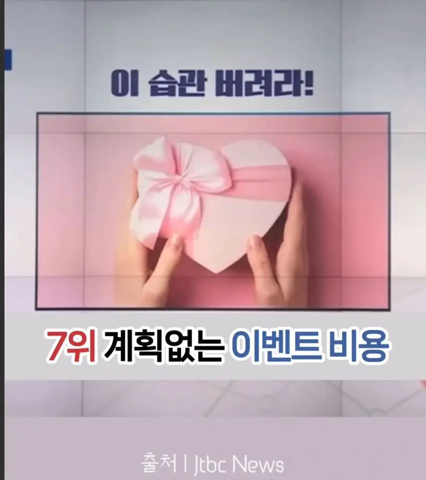 가난해지는 소비습관 1위~10위.jpg | 인스티즈