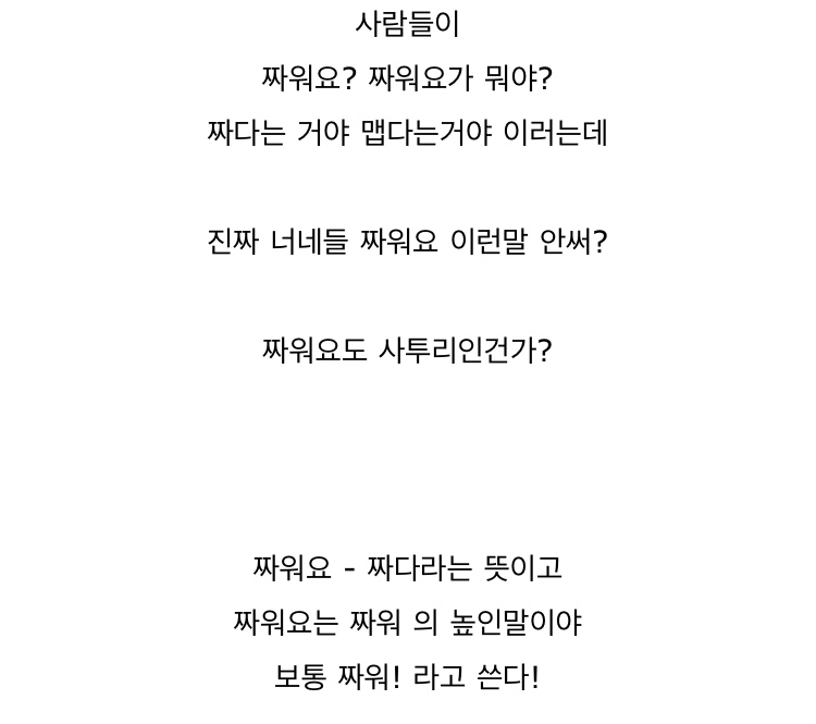 너네들 '짜워요' 뭔 뜻인지 몰라? 나 레알 심각함 | 인스티즈