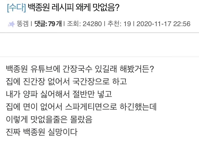 백종원 레시피 왜케 맛없음? | 인스티즈