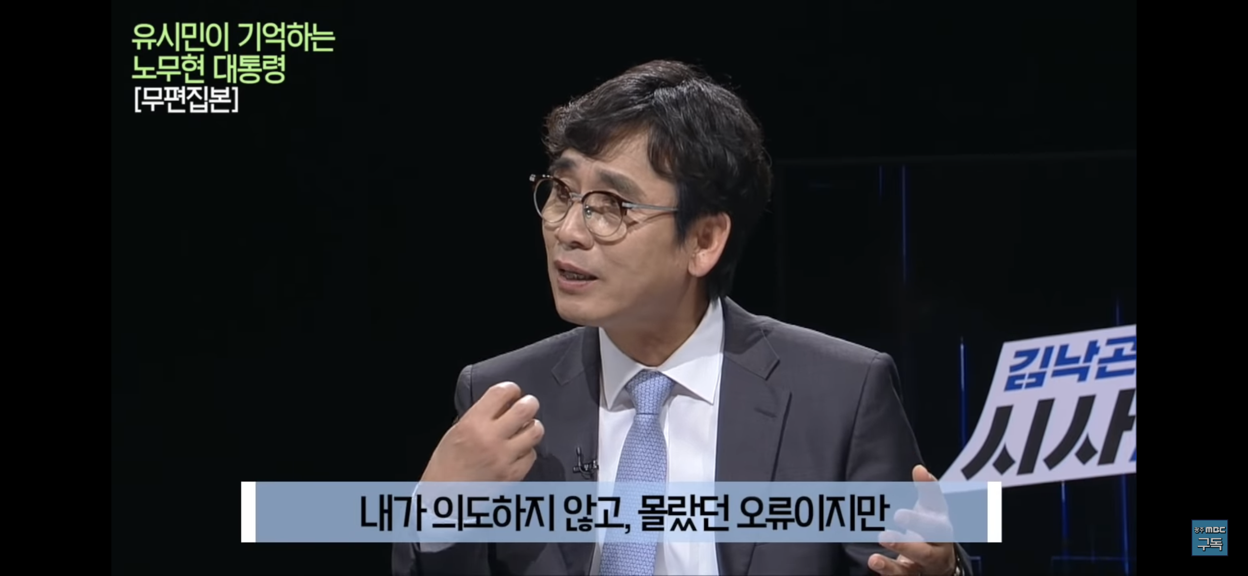 유시민이 기억하는 노무현 대통령 | 인스티즈