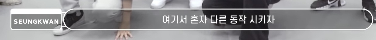 안무 연습 중에 화장실가면 안되는 이유 | 인스티즈