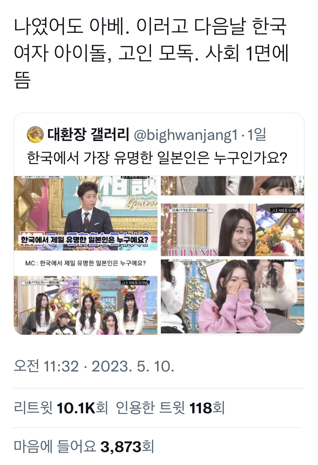나였으면 다음날 한국 여자 아이돌, 고인 모독. 사회 1면에 뜸 | 인스티즈