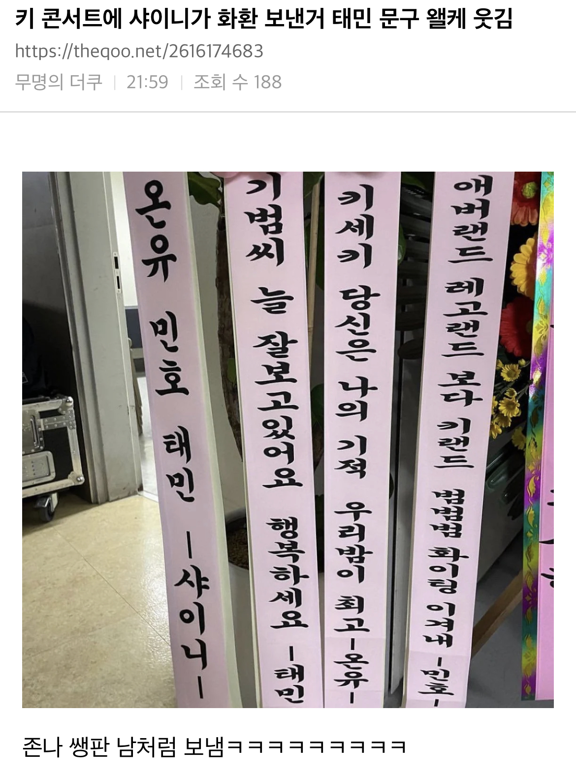 : 키 콘서트에 샤이니가 화환 보낸거 태민 문구 왤케 웃김 | 인스티즈