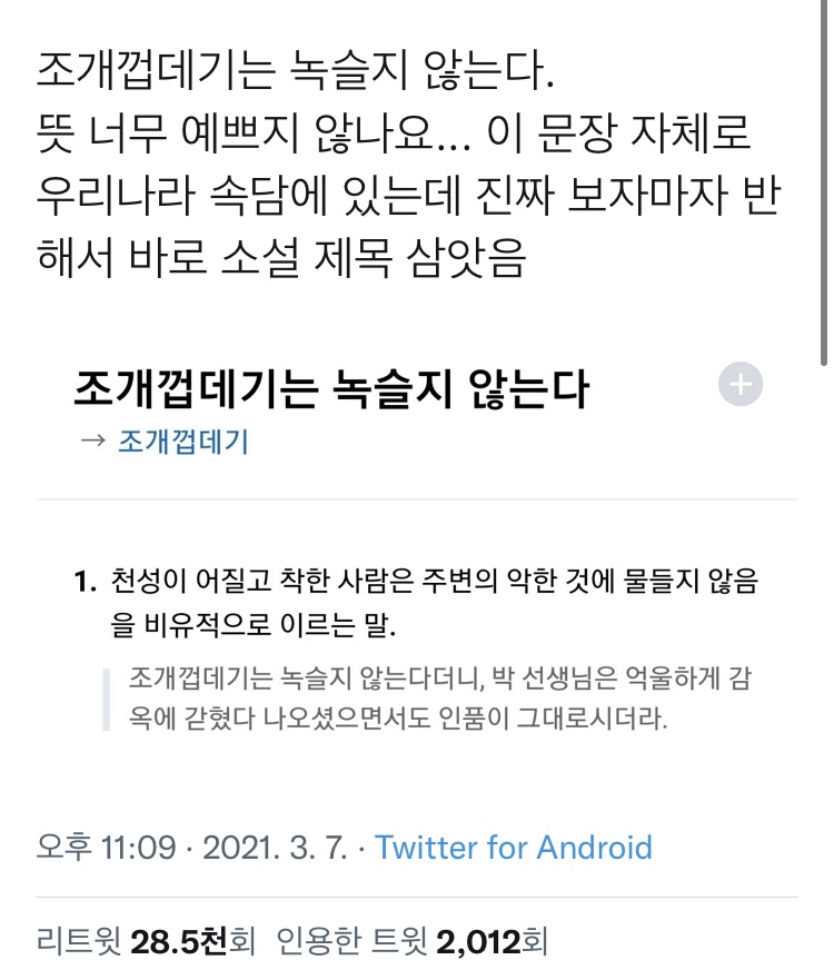 조개껍데기는 녹슬지 않는다.twt | 인스티즈