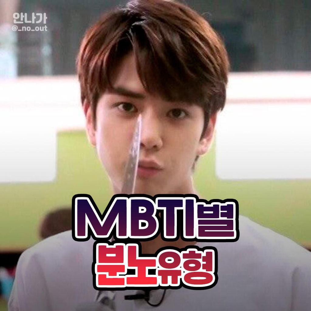 mbti별 분노유형.jpg | 인스티즈