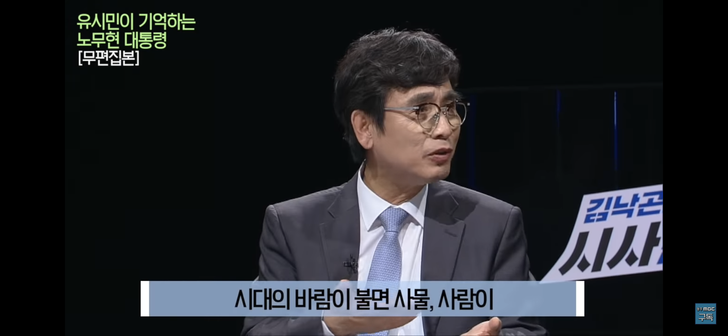 유시민이 기억하는 노무현 대통령 | 인스티즈