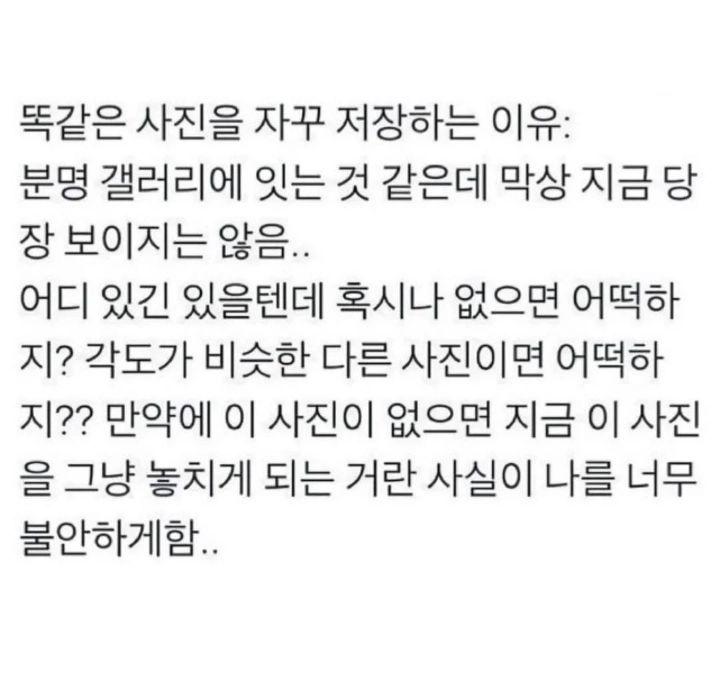 중복 사진 저장하는 사람 특징 | 인스티즈