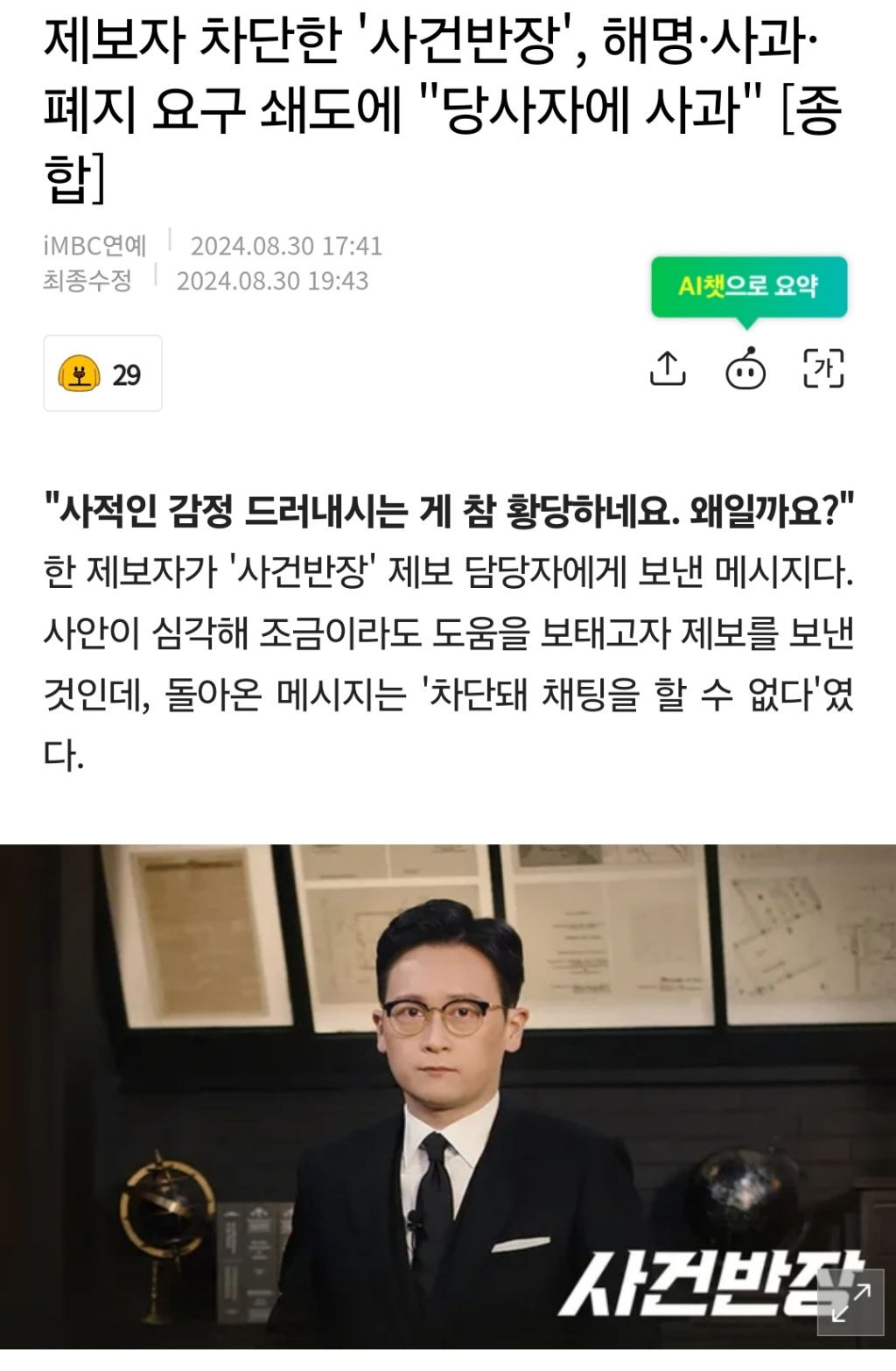 제보자 차단한 '사건반장', 해명·사과·폐지 요구 쇄도에 "당사자에 사과" [종합] | 인스티즈