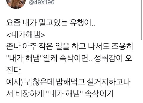 요즘 내가 밀고 있는 유행어 | 인스티즈