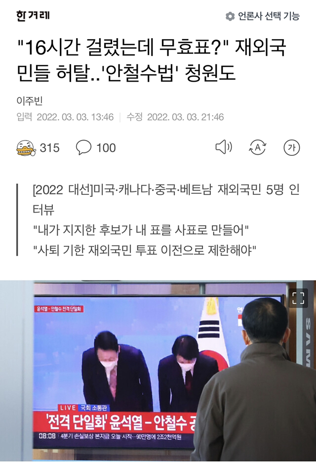 "16시간 걸렸는데 무효표?"재외국민들 허탈..'안철수법' 청원도 | 인스티즈