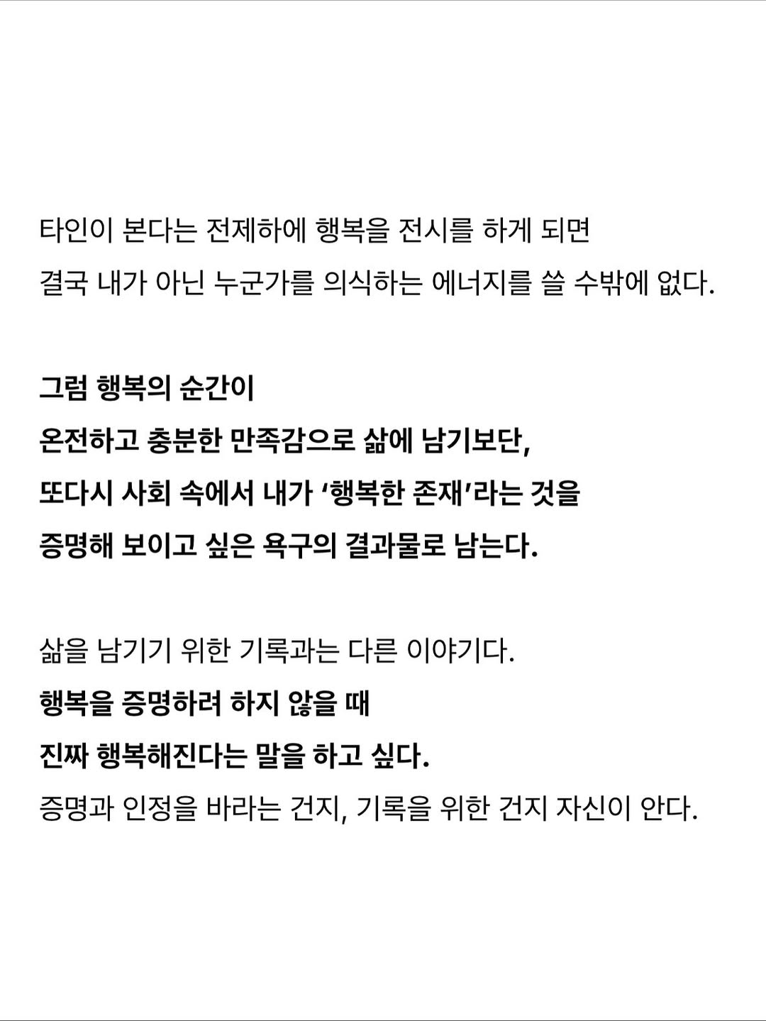 행복 전시하지 않기 연습 | 인스티즈