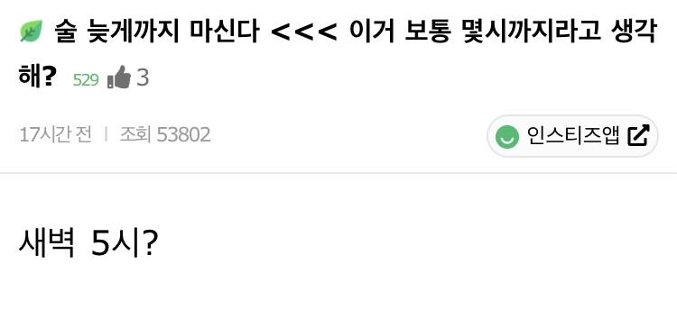술 늦게까지 마신다이거 보통 몇시까지라고 생각해? | 인스티즈