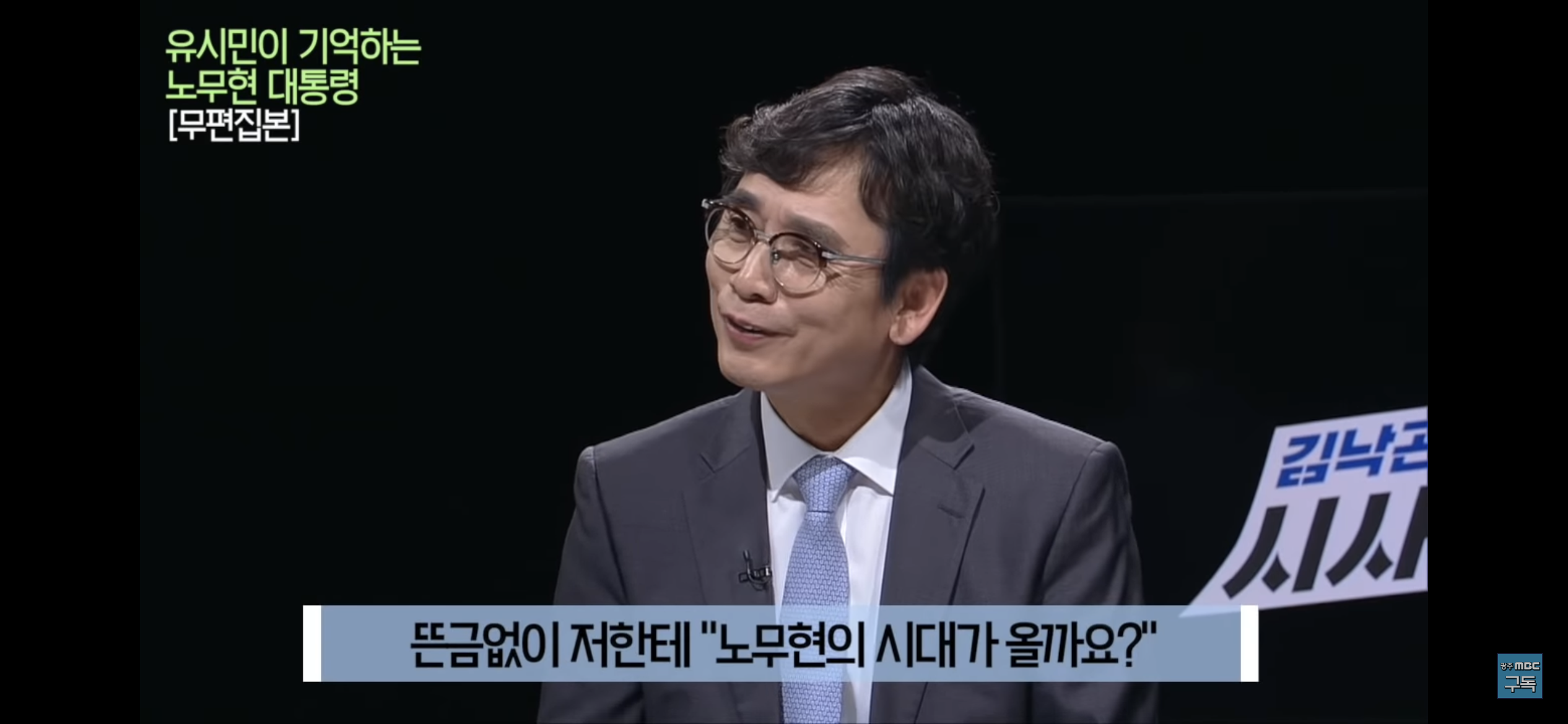 유시민이 기억하는 노무현 대통령 | 인스티즈