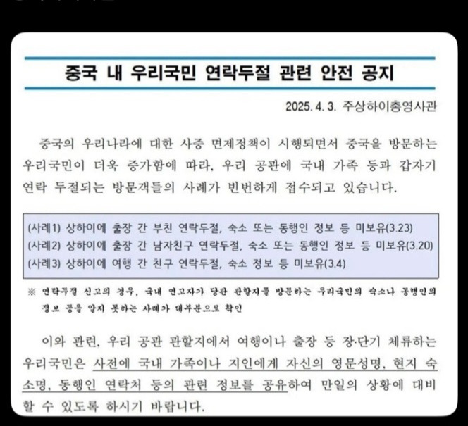 공문) 중국 내 우리국민 연락두절 관련 안전 공지 | 인스티즈