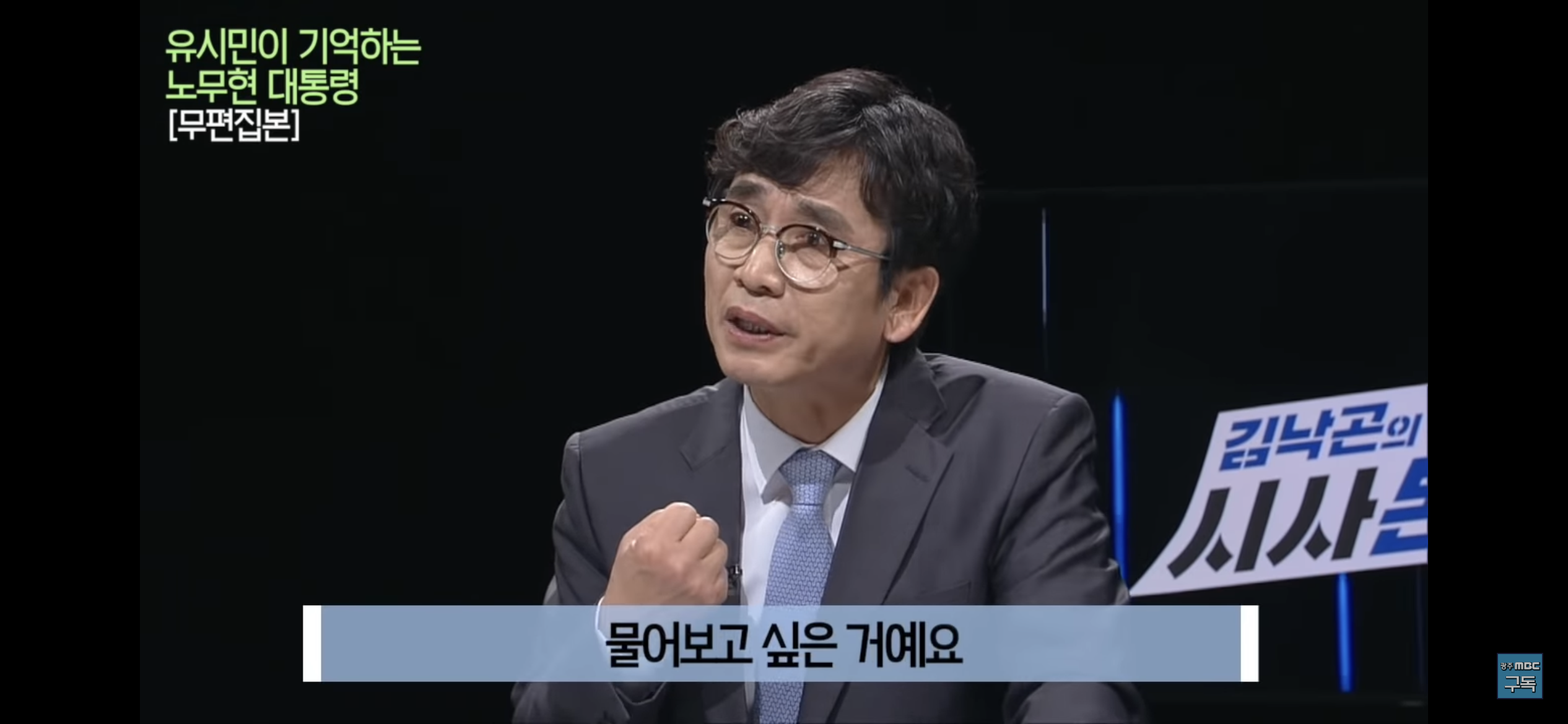 유시민이 기억하는 노무현 대통령 | 인스티즈