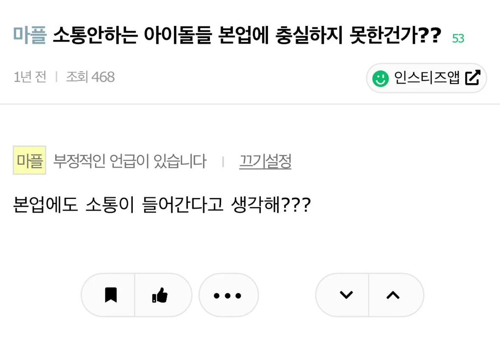 소통안하는 아이돌들 본업에 충실하지 못한건가?? | 인스티즈