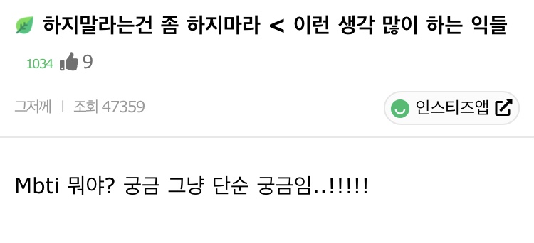 하지말라는건 좀 하지마라이런 생각 많이 하는 사람들 | 인스티즈