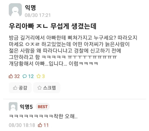 우리 아빠 무섭게 생겼는데 방금 길거리에서 아빠한테 삐쳐가지고 누구세요? 따라오지 마세요 ㅇ 하고 있었는데 어떤 아저씨가 | 인스티즈