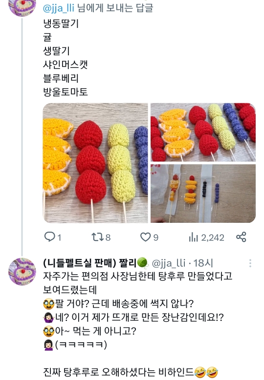 뜨개탕후루 🍓🍊🍇🍅🫐 | 인스티즈