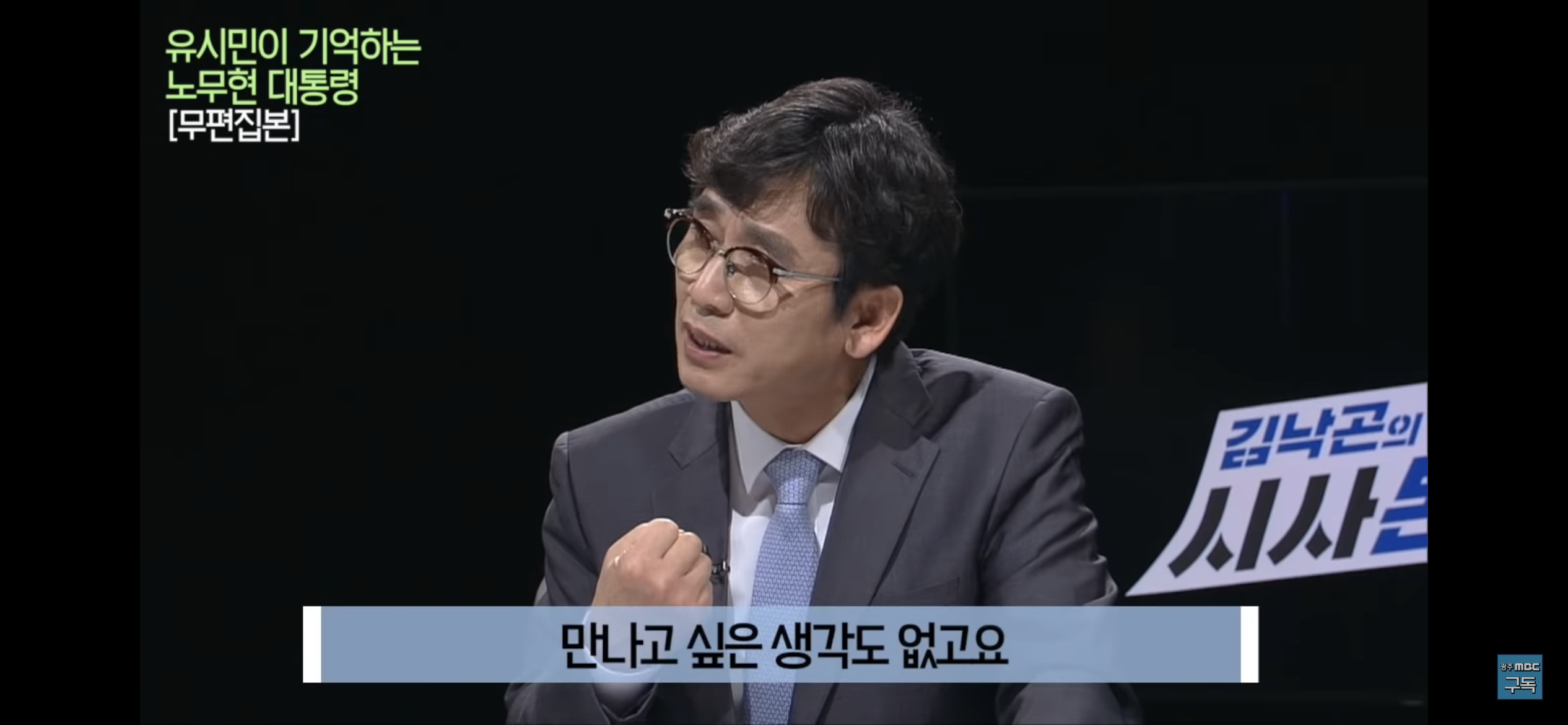 유시민이 기억하는 노무현 대통령 | 인스티즈