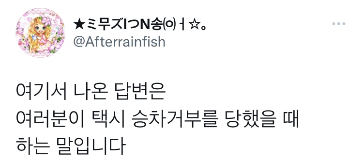 길을 가다가 차에 치였어 그때 차에게 하는 말은? | 인스티즈
