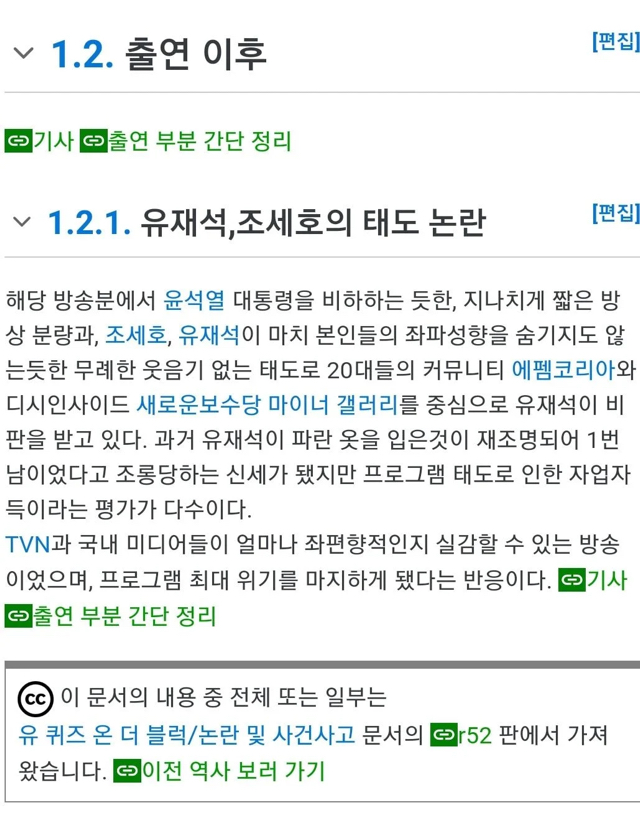 나무위키에 올라온 유재석 조세호 태도 논란 | 인스티즈