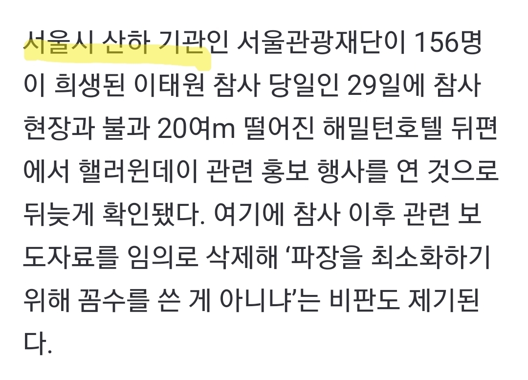 [단독] 서울관광재단 이태원 참사 당일 인근서 핼러윈 행사 개최…시 책임론 불거질 듯 | 인스티즈