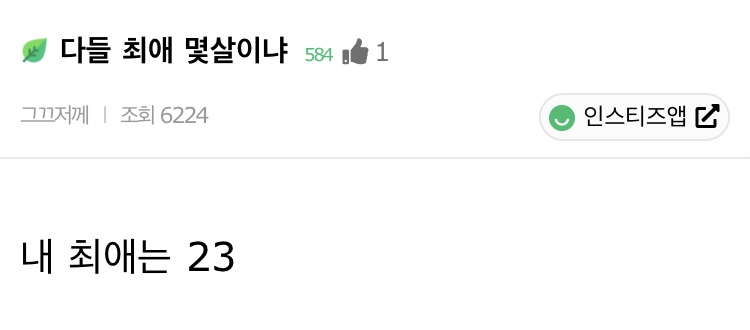 다들 최애 몇살이냐 | 인스티즈