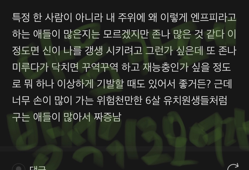 저런 나는 mbti 안 믿지만 엔프피들은 진짜 개싫다 | 인스티즈