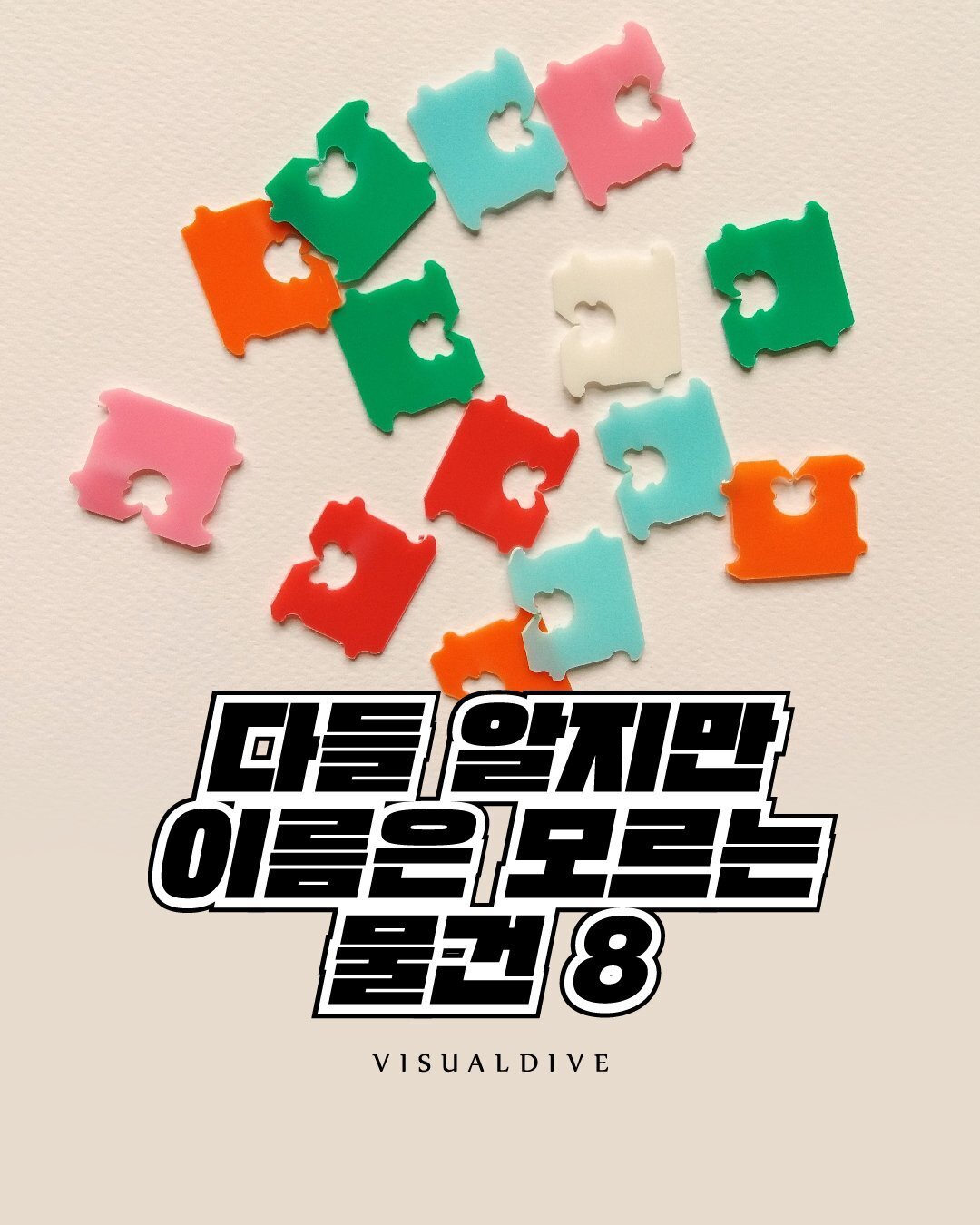 다들 알지만 이름은 모르는 물건 8 | 인스티즈