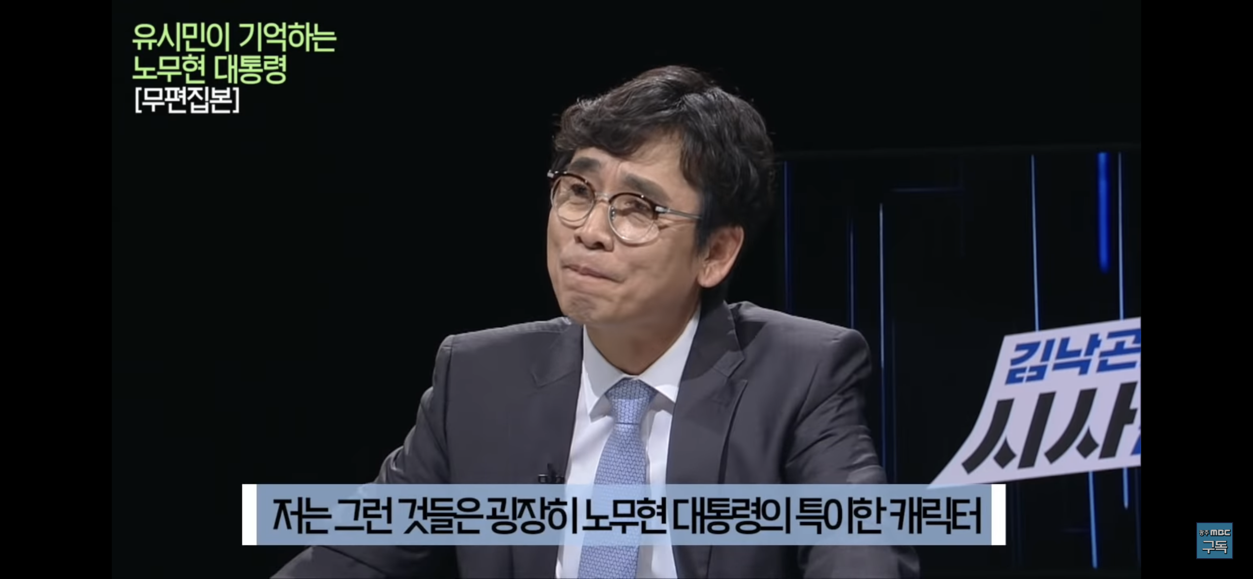 유시민이 기억하는 노무현 대통령 | 인스티즈